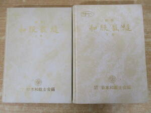 c10-2（新版 和服裁縫）上下巻揃い 2冊セット 日本和裁士会編 労働省認定教材 裁縫 縫製 和服 羽織