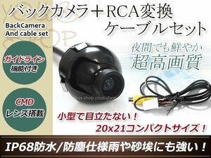 イクリプスAVN557HD 防水 ガイドライン有 12V IP67 360°回転 埋込 黒CMD CMOSリア ビュー カメラ バックカメラ/変換アダプタセット