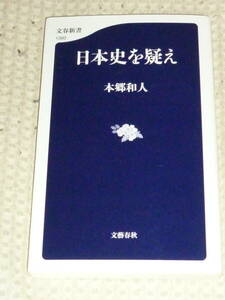 「日本史を疑え」 文春新書　本郷 和人