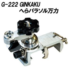 ▲ダイワ 銀閣 へらパラソル万力 G-222 (ginkaku-036177)