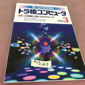 A15-167 トラ技コンピュータ 1991.3 特集 C言語とZ80プログラミング CQ出版社 