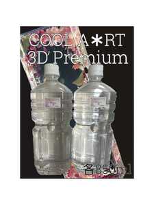 3Dプレミアム1700ml(A液850ml B液850ml)