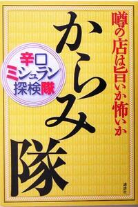 からみ隊 噂の店は旨いか怖いか　辛口ミシュラン探検隊／おとなの週末編集部(編者)