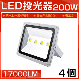 【即納】4個セット LED 投光器 200W 2000W相当 17000LM 昼光色 6500K 広角130度 防水加工 看板 作業灯 屋外灯 3mコード付き 送料無料