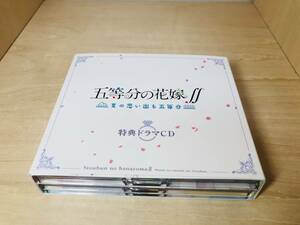 ■送料無料■ 五等分の花嫁∬ 夏の思い出も五等分 限定版 同梱特典 ドラマCD 5枚セット 五等分の花嫁