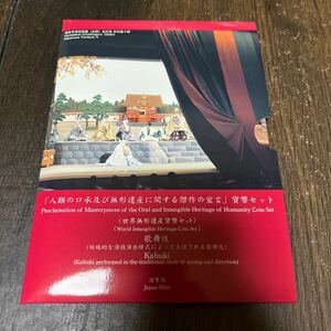 2006年 平成18年 世界無形遺産歌舞伎貨幣セット ミントセット 文化遺産 記念コイン