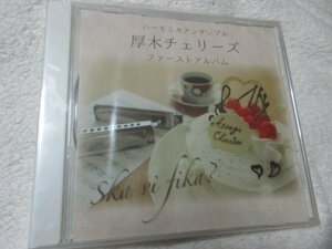 厚木チェリーズ／「Ska vi fika?（スカ ヴィ フィーカ？）お茶をしませんか？」 【CD】 ハーモニカ・アンサンブル　//未開封