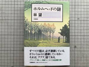 『ホルムヘッドの謎』林望 文藝春秋 1992年 ※作家・日本書誌学・近世国文学・英国通 愛書家サトウの面影・頭中将は何故泣いたか 他 05554