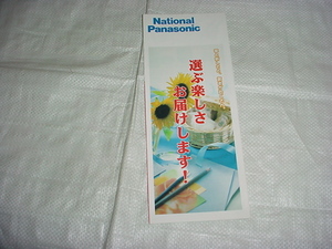 1999年2月　ナショナル/パナソニック/ギフトカタログ