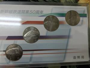 新幹線鉄道開業５０周年記念百円クラッド貨幣セット(平成28年銘4点セット)