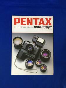 レD365ア●【カメラカタログ】 PENTAX ペンタックスオート110スーパー 昭和60年1月 一眼レフ/レトロ