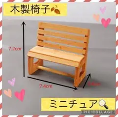 【新品未使用】ミニチュアサイズ 木製 椅子 ベンチ 茶色 おもちゃ ドールハウス