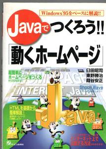 Ｊａｖａでつくろう！！「動くホームページ」　Ｗｉｎｄｏｗｓ’９５をベースに解説！！ 葭谷安正／〔ほか〕著