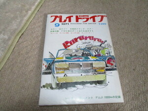 雑誌　プレイドライブ　1971年9月号　ドラッグスター　FWD