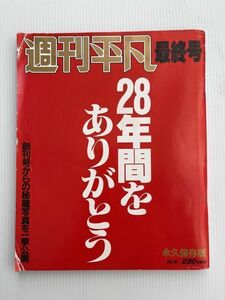 週刊平凡 最終号 1987年 10月6日 マガジンハウス　28年間をありがとう