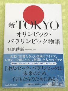 ★「新TOKYOオリンピック・パラリンピック物語」★野地秩嘉★東京大会が未来につないだレガシー★定価１８００円＋税★送料１８５円～★