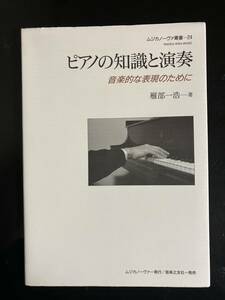 【即決・送料込み】ピアノの知識と演奏