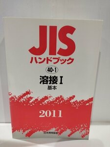 JISハンドブック2011 40-1 溶接Ⅰ 基本　日本規格協会【ac07d】