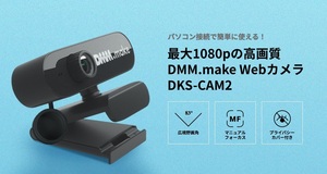 未使用新品 DMM.make Webカメラ ウェブカメラ DKS-CAM2 USB接続 フルHD1080P 200万画素 30fps マイク内蔵 自動補正 プライバシーカバー付き