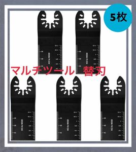 替え刃 マルチツール 替刃 電気マルチソー ブレード 互換品 5枚 マキタ HCS ボッシュ ハンドソー ノコギリ コンパネ 切断 工具 DIY 工具