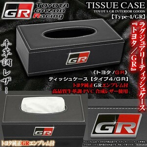 ハリアー/FJクルーザー/トヨタGR/ティッシュケース/タイプ4GR/ブラック牛革調PVC合成レザー/トヨタ純正/GRエンブレム付/ブラガ