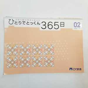 7542 こぐま会　ひとりでとっくん365日　02　基礎1-B 小学受験