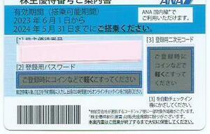 ■彡　ANA株主優待券 １枚セット 2024年5月31日まで　送料込み☆彡