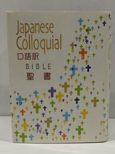 Japanese Colloquial BIBLE 口語訳 聖書【ac04b】