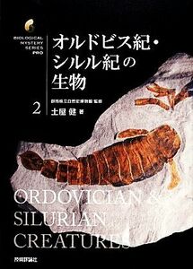 オルドビス紀・シルル紀の生物 生物ミステリーＰＲＯ２／土屋健(著者),群馬県立自然史博物館(監修)