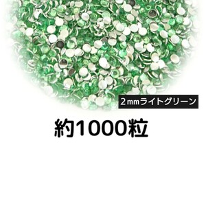 約1000粒◆高分子ストーン ２mm（ライトグリーン）デコパーツ ネイル★匿名配送