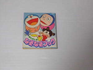 おたのしみ　なぞなぞブック 小学一年生 付録 藤子不二雄 ハットリくん ドラえもん あさりちゃん 当時物 昭和レトロ