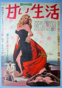 ◆「甘い生活」(1960年製作)　ポスター　フェデリコ・フェリーニ監督　第13回カンヌ国際映画祭でパルムドール受賞。