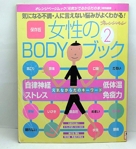 ◆リサイクル本◆女性のBODYブック 2―気になる不調・人に言えない悩みがよくわかる! (2004) ◆オレンジページムック