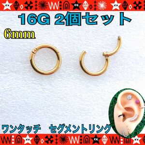 16G ボディピアス 2個セット セグメントリング 着脱簡単 6mm 軟骨ピアス サージカルステンレス 耳たぶ トラガス 鼻ピ gold【匿名配送】