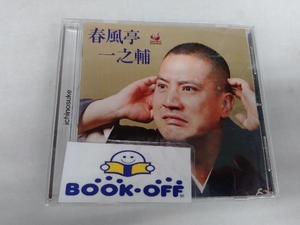 春風亭一之輔 CD 春風亭一之輔