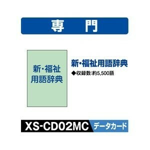 カシオ 電子辞書EX-word用追加コンテンツ【データカード版】新・福祉用語辞