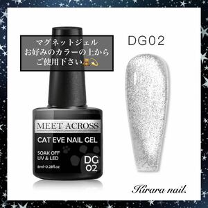 【1pc】MEET ACROSS＊キャッツアイ マグネットジェル ネイル ＊シルバー ＊DG02(ベースカラー・マグネットは別途必要です)