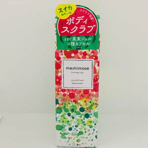 未開封品 ロゼット meshimase ゴマージュシュガー ジューシー＆フレッシュなスイカの香り ボディスクラブ