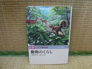 玉川百科　こども博物誌　動物のくらし　高槻成紀/朝野文彦　玉川大学出版部