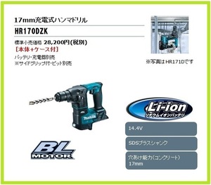 マキタ 17mm 14.4V 充電式ハンマドリル HR170DZK (本体+ケース)■安心のマキタ純正/新品/未使用■