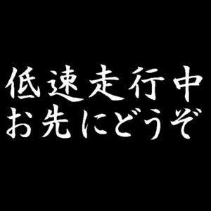 低速走行中　お先にどうぞ　カッティングステッカー　3色から　クボタ　ヤンマー　イセキ　トラクター　作業機　安全運転に トラクター