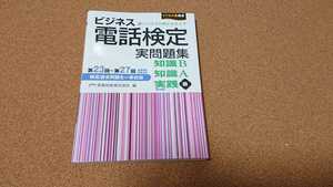 ビジネス電話検定 実問題集(第23回~第27回) 