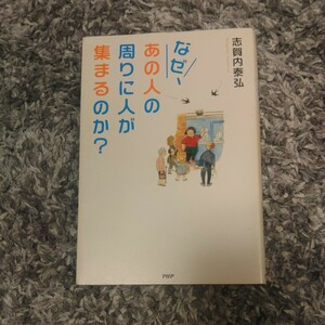 なぜ、あの人の周りに人が集まるのか？　仕事もお金も人望も、すべてが手に入る「大切なこと」 志賀内泰弘／著