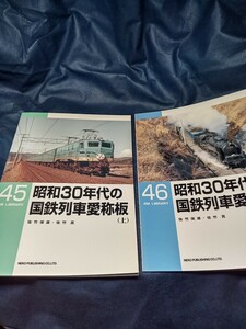 RM　ライブラリー　No 45、46、昭和30年代の国鉄列車愛称板