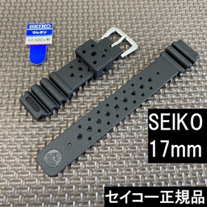 送料無料★特価 新品★SEIKO セイコー 17mm 市販ウレタンバンド DAL7BP 黒 ブラック ラバーベルト★定価税込2,750円