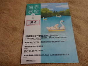 即決　歯界展望　2019年6月号　誤嚥性肺炎予防は次のステージへ