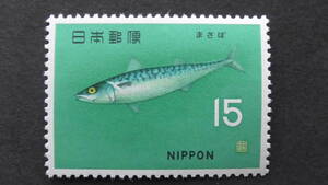 記念切手　『魚介シリーズ・まさば』　15円