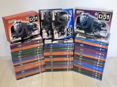 ディアゴスティーニ 蒸気機関車 D51を作る　47冊セット