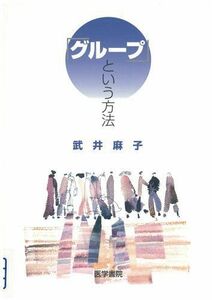 [A01150720]「グループ」という方法 [単行本] 武井 麻子