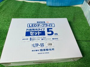 【未使用】 ハタヤ　LEDテープ　LTP-5S　 【博多店】